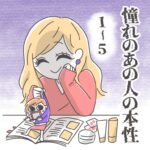 憧れのあの人の本性 1~5