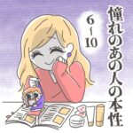 憧れのあの人の本性　6〜10