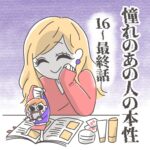 憧れのあの人の本性　16〜最終話