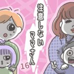 注意しないママさん 16