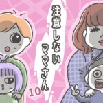 注意しないママさん 10