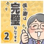 僕の妻は完璧なんです★ 2