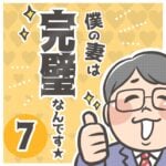 僕の妻は完璧なんです★ 7