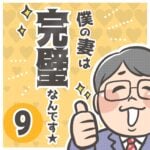 僕の妻は完璧なんです★ 9