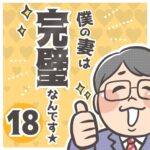 僕の妻は完璧なんです★ 18