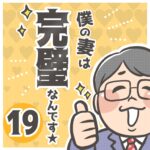 僕の妻は完璧なんです★ 19